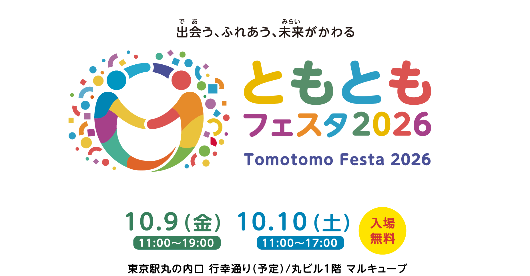出会う、ふれあう、未来がかわる｜ともともフェスタ2026｜10月9日 金曜日 11:00から19:00｜10月10日 土曜日 11:00から17:00｜東京駅丸の内口 行幸通り（予定）／丸ビル1階 マルキューブ